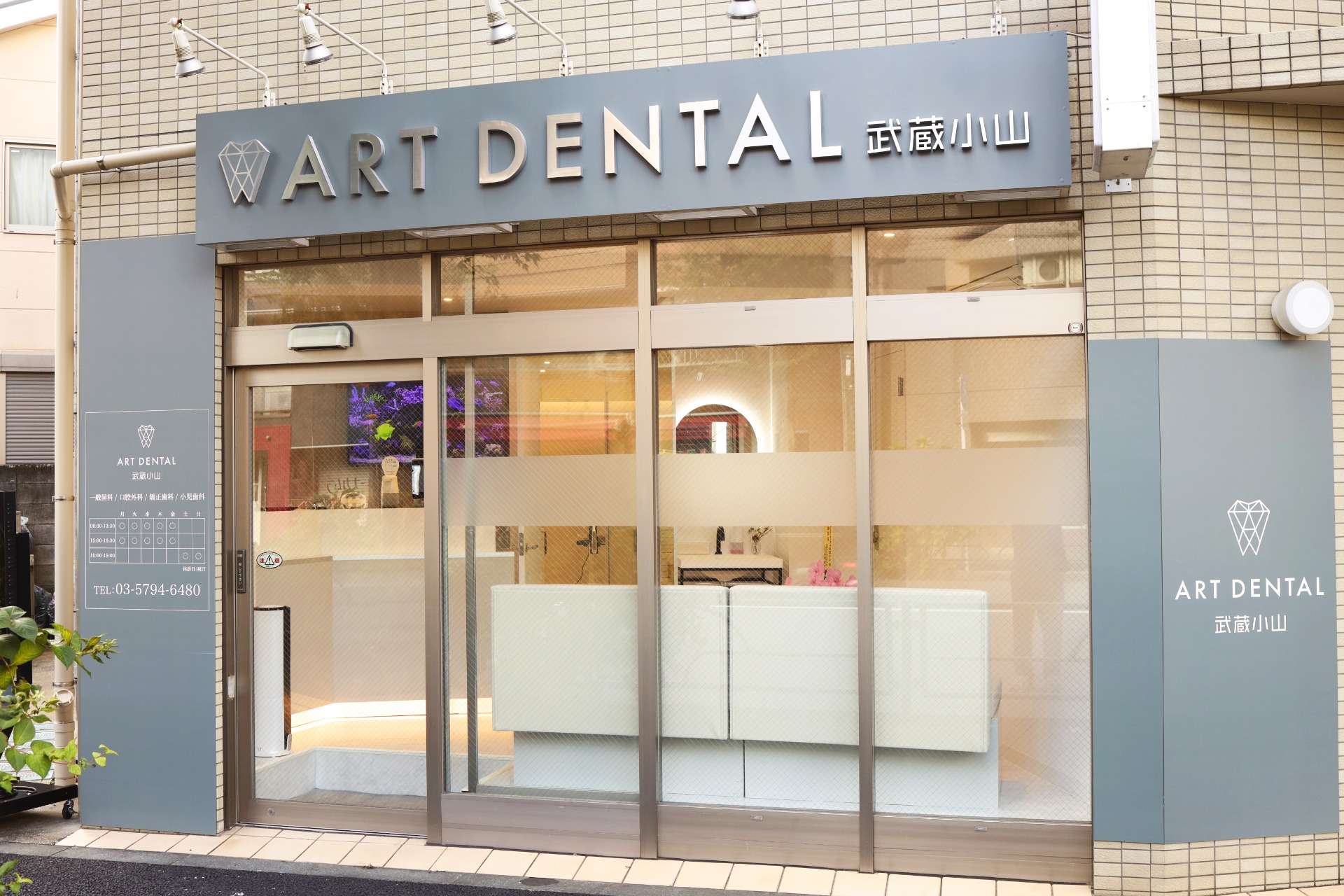 アートデンタル武蔵小山